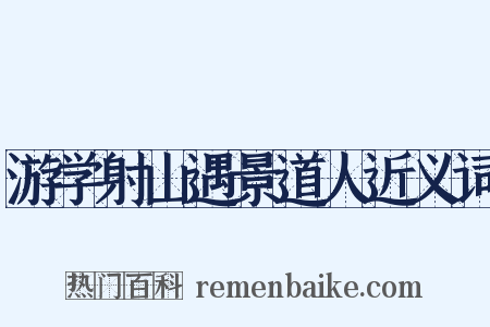 游学射山遇景道人近义词是什么意思的图片